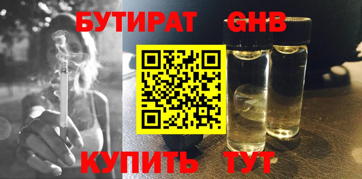 Бутират бутандиол  БУТИРАТ  Канаш  Вход с VPN 