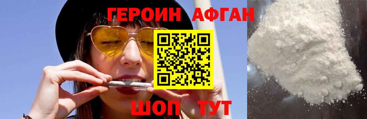 ГЕРОИН Афган Канаш